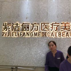 -紫洁俪方（北京）医疗美容