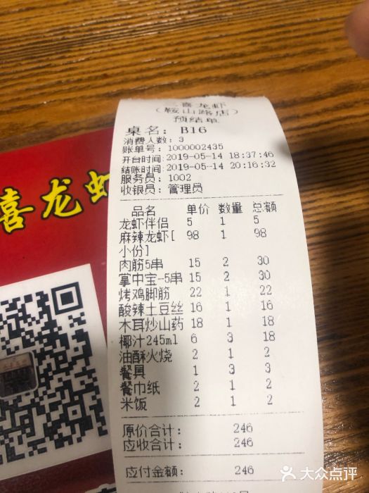 三喜龙虾(鞍山路店)账单图片