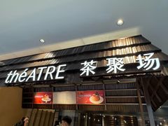-théATRE 茶聚场(王府中環店)