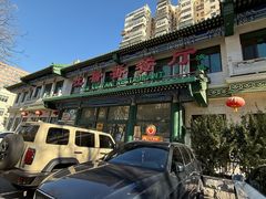 -清真吐鲁番餐厅(牛街店)