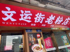 -文运街老粉店(文运街店)