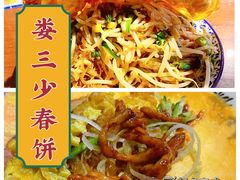 -娄三少·老北京春饼烤鸭家常菜(方庄店)