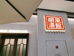 -顺风汤馆·广府粤菜(江宸天街店)