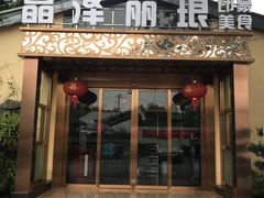 门面-晶泽丽琅·鱼鲜川菜(川师店)