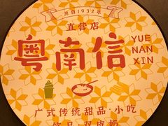 -南信牛奶甜品专家