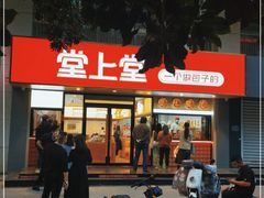 -堂上堂(益民街店)