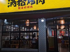 -酒拾烤肉(星沙店)