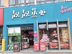 -靓靓蒸虾·头牌蒸虾(南山桂庙店)