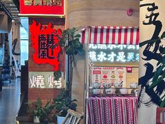 -火塘云南烧烤大排档