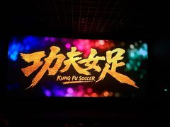 -金逸影城(荟聚IMAX激光店)