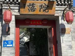 -院落新京菜·烤鸭(地安门店)