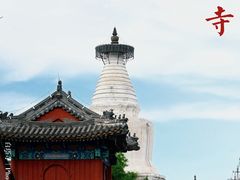 -妙应寺白塔