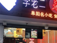 门面-卷五味·李老二卷馍(学则路店)