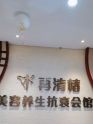 -再清椿美容