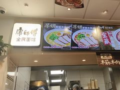 -康师傅·全民面馆(林和中路店)