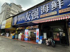 -友强·23年特色海鲜大排档(厦门店)