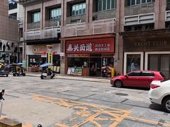 -秦关面道(世博店)