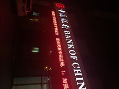 -中国银行(盐城盐马路支行)