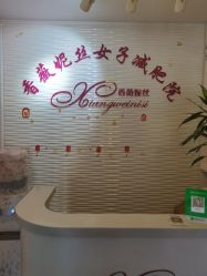 -香薇妮丝·定制减肥·身材管理