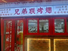 -兄弟联果木炭烤翅·50年家传鸡翅秘方
