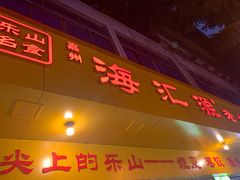 -海汇源老烧麦店(东大街总店)