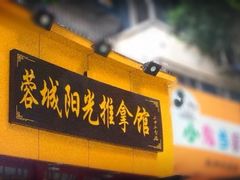 门面-蓉城阳光推拿馆(新华公园店)