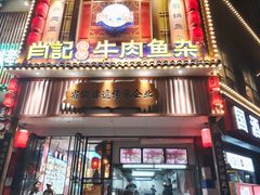 -肖记公安牛肉鱼杂馆· 省级非物质文化遗产(仁和路店)