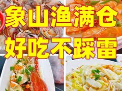 -渔满仓海鲜渔家(象山二店)