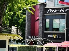 -必胜客(上海新南方商城PH店)
