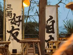 -伴山茶苑·围炉煮茶