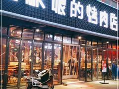 门面-悦屋老板娘的烤肉店(紫薇田园店)
