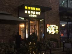 -南国印度餐厅Dakshin