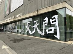 -上海当代艺术博物馆