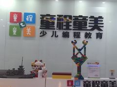 -童程童美·信息学竞赛·乐高机器人编程(昆明高新校区)