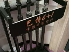 -巴特餐饮6加1音乐餐吧·新疆菜