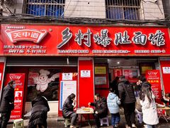 -关中道乡村爆肚面馆(玄风桥店)