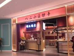 -八二小区抄手(龙湖上城天街店)