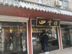 门面-四云楼烤鸡店(吉庆街店)