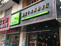 门面-越南牛肉河粉餐厅(书院巷店)