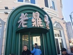-老鼎丰(靖宇街总店)