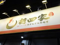 -德四家·云南傣味烧烤品牌(和谐店)