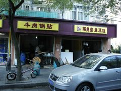 -李记七家湾牛肉锅贴店(太平桥店)