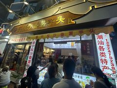 -普宁反沙番薯芋头