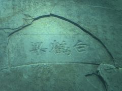 -白鹤梁水下博物馆