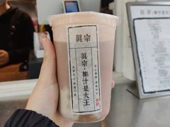 -眞宗·椰汁是大王(小娄巷店)