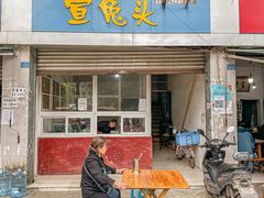 门面-宣兔头(马家场店)