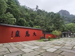 -大慈岩风景区