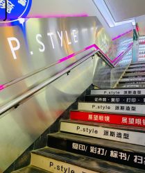 -P.STYLE 派斯造型
