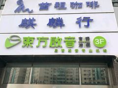 门面-苗祖咖啡(洛克时代中心店)