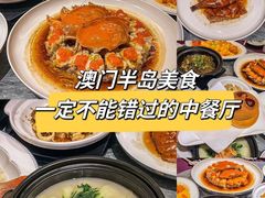 -粤匠·澳门点心粤菜海鲜(澳门半岛店)